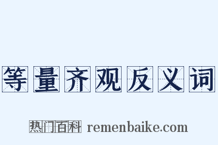 等量齐观反义词是什么意思的图片